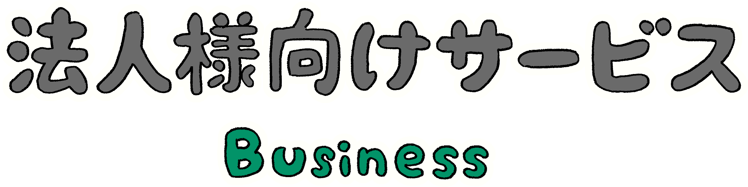 事業内容 法人様向けサービス | 尾脇電機株式会社 事業内容 法人様向けサービス | 尾脇電機株式会社