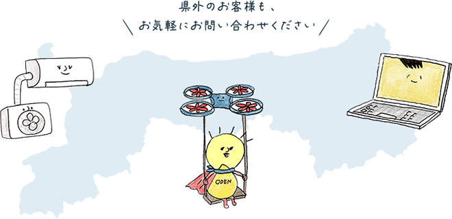 県外のお客様も、お気軽にお問い合わせください。