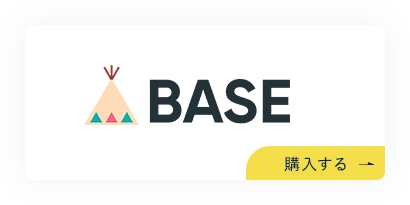 BASEはこちら