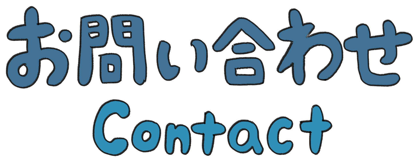 お問い合わせ Contact