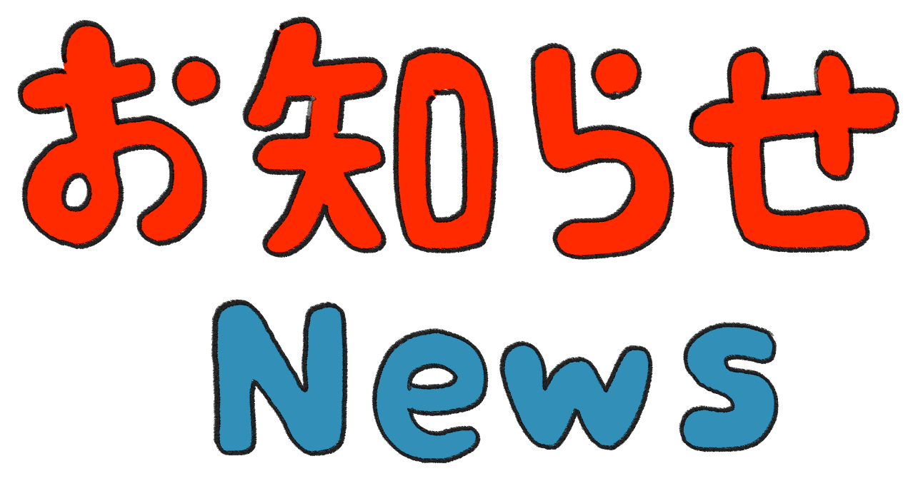 お知らせ News