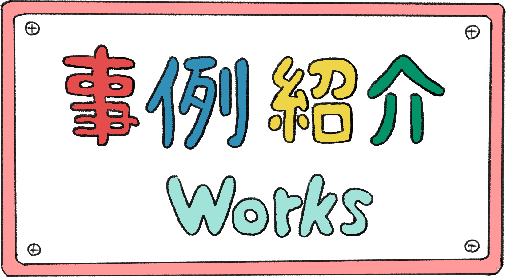 事例紹介 Works