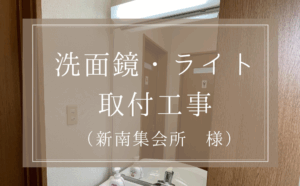新南集会所様　洗面鏡・ライト取付工事