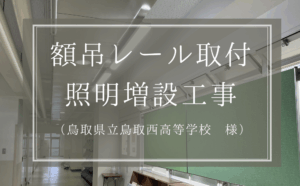鳥取県立西高等学校様　額吊レール取付・照明増設