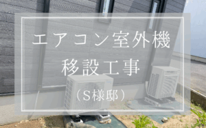 S様　エアコン室外機移設
