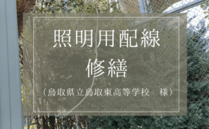 鳥取県立鳥取東高等学校様　照明用配線修繕