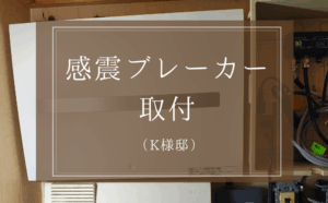 K様　感震ブレーカー取付