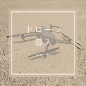 鳥取市様　ドローン導入