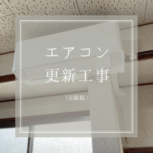 S様　エアコン更新工事2台