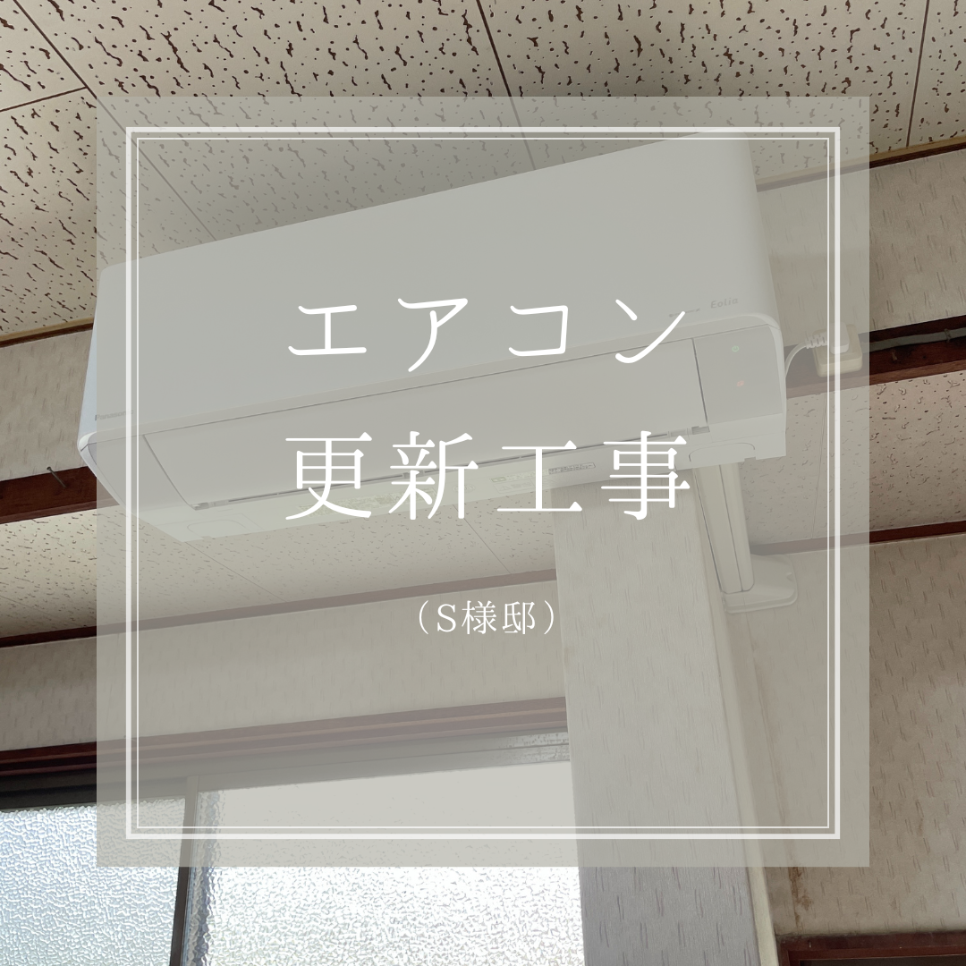 S様 エアコン更新工事2台 - 尾脇電機