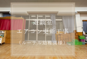 ルーテル幼稚園様 遊戯室エアコン更新工事