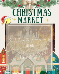クリスマスマーケット準備 in 倉吉