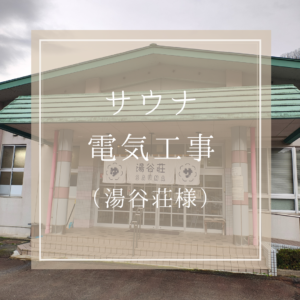 湯谷荘 様　サウナ電気工事