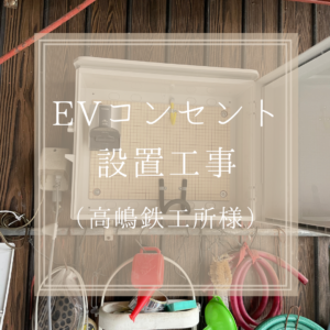 高嶋鉄工所 様　EVコンセントの設置工事