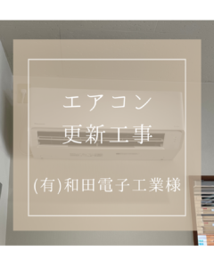 (有)和田電子工業様　エアコン更新工事