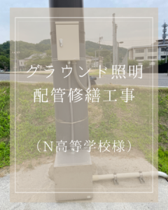 グラウンド照明配管修繕工事（N高等学校様）