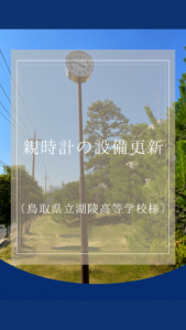 鳥取湖陵高等学校様   親時計更新工事