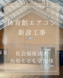 鳥取こども学園様 体育館エアコン新設工事